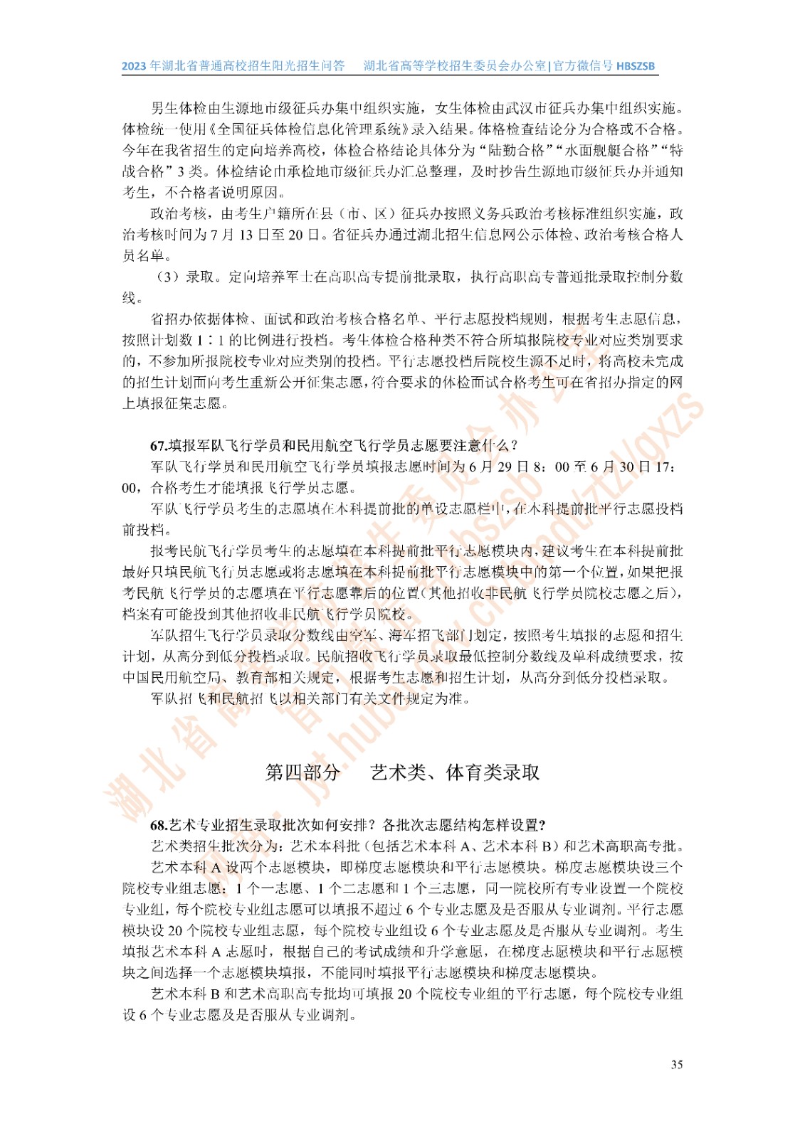 2023年湖北省普通高校招生阳光招生问答(点击下载�?(1)_35.jpg