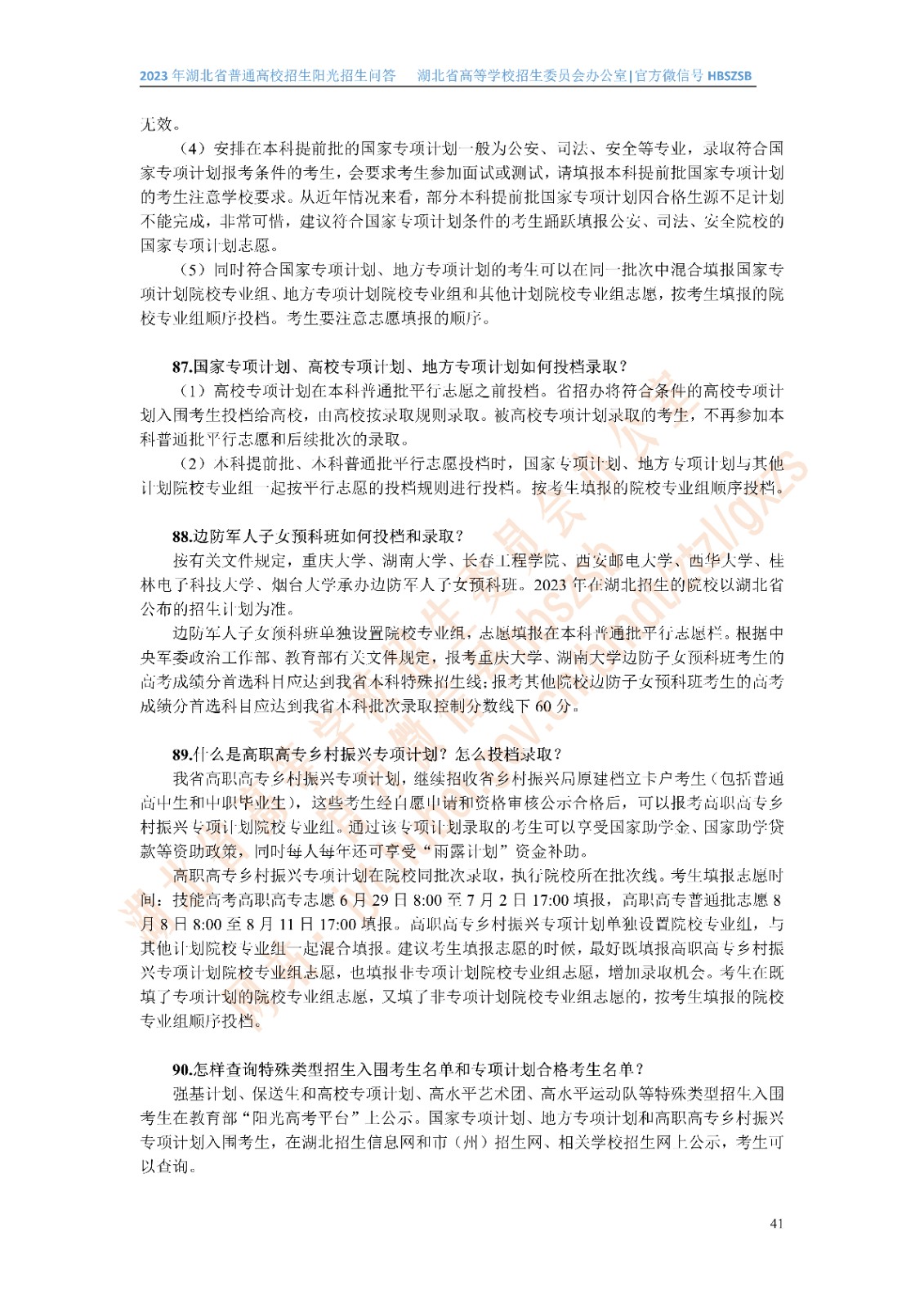 2023年湖北省普通高校招生阳光招生问答(点击下载�?(1)_41.jpg