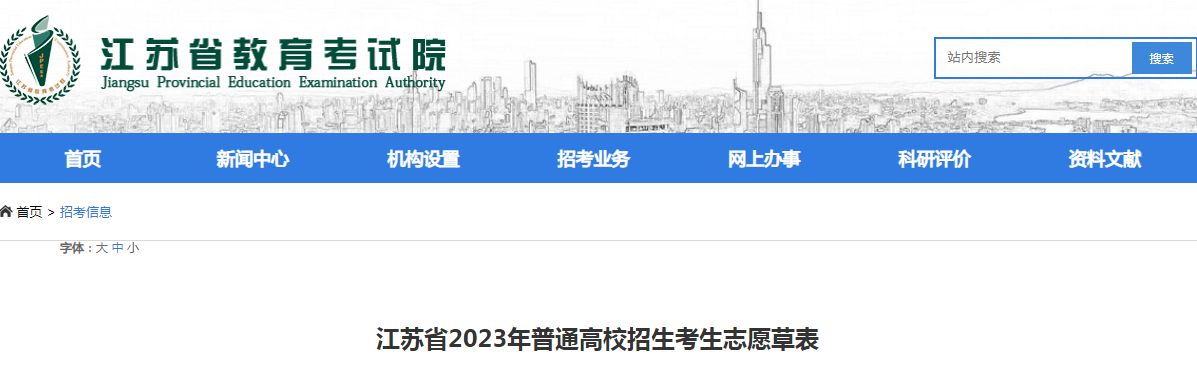 江苏省2023年普通高校招生考生志愿草表