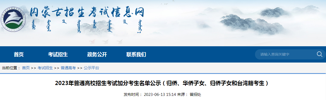 2023年内蒙古普通高校招生考试加分考生名单公示 2023年内蒙古普通高校招生考试加分考生名单公示