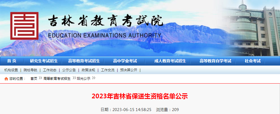 2023年吉林省保送生资格名单公示2023年吉林省保送生资格名单公示
