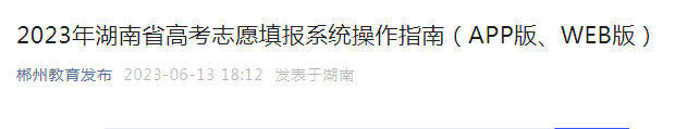 2023年湖南省<a href='https://www.wddqw.com/c_106.html' target='_blank'>高考</a>志愿填报系统操作指南(APP版、WEB版) 2023年湖南省<a href='https://www.wddqw.com/c_106.html' target='_blank'>高考</a>志愿填报系统操作指南(APP版、WEB版)