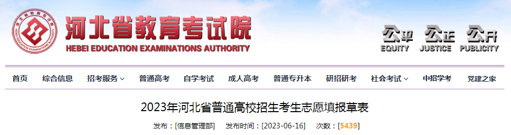 2023年河北省普通高校招生考生志愿填报草表公布