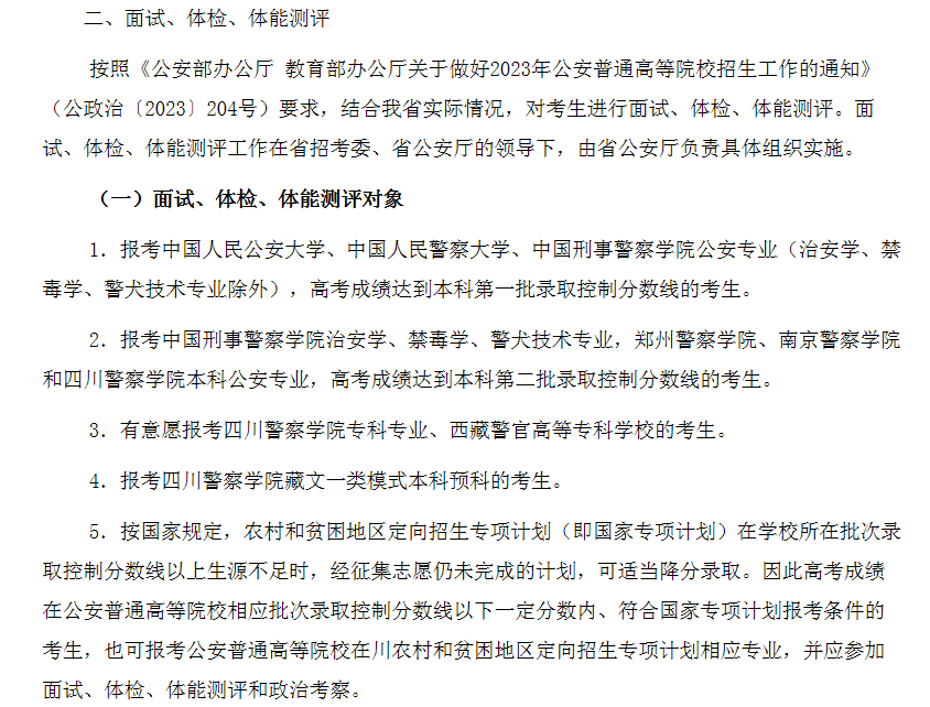 四川省2023年公安普通高等院校公安专业招生面试、体检和体能测评和政治考察工作通知.png