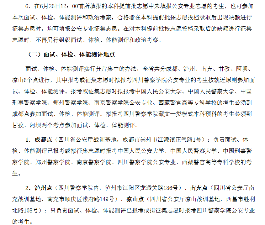 四川省2023年公安普通高等院校公安专业招生面试、体检和体能测评和政治考察工作通知.png