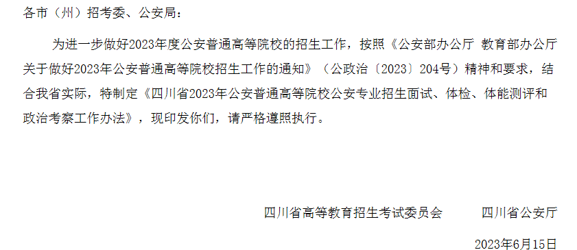 四川省2023年公安普通高等院校公安专业招生面试、体检和体能测评和政治考察工作通知.png