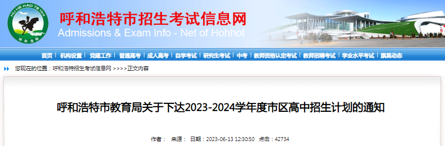 内蒙古呼和浩特2023-2024学年度市区高中招生计划的通知