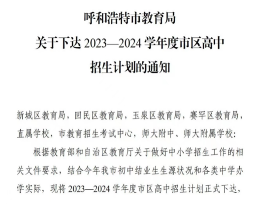 内蒙古呼和浩特2023-2024学年度市区高中招生计划的通知