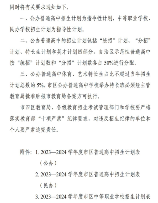 内蒙古呼和浩特2023-2024学年度市区高中招生计划的通知