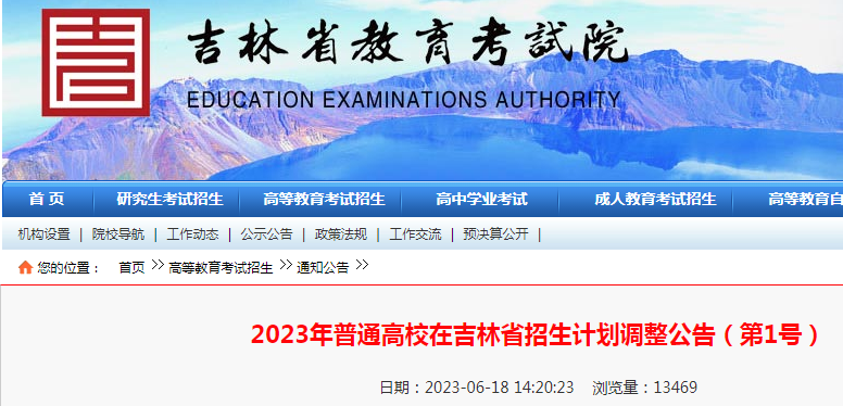 2023年普通高校在吉林省招生计划调整公告(第1号).png