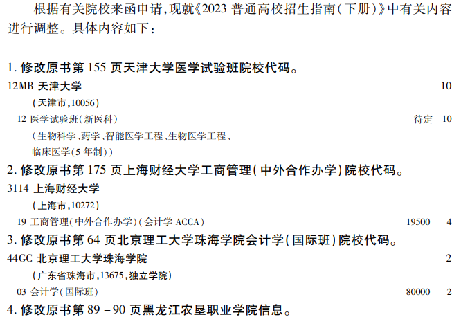 2023年普通高校在吉林省招生计划调整公告(第1号).png