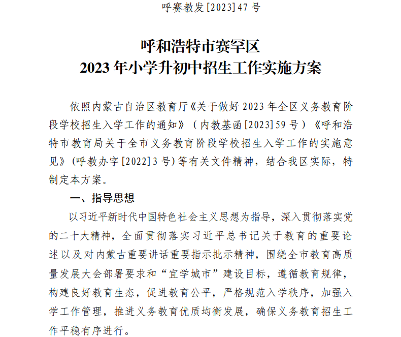 内蒙古呼和浩特市赛罕区2023年小学升初中招生工作实施方案.png