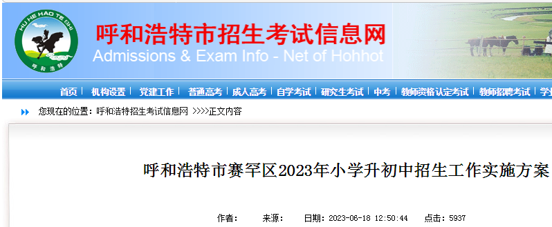 内蒙古呼和浩特市赛罕区2023年小学升初中招生工作实施方案.png