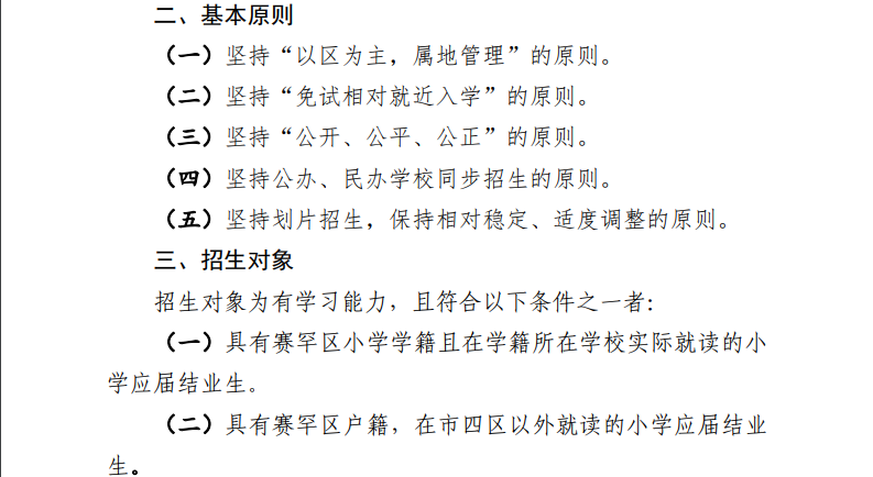 内蒙古呼和浩特市赛罕区2023年小学升初中招生工作实施方案.png