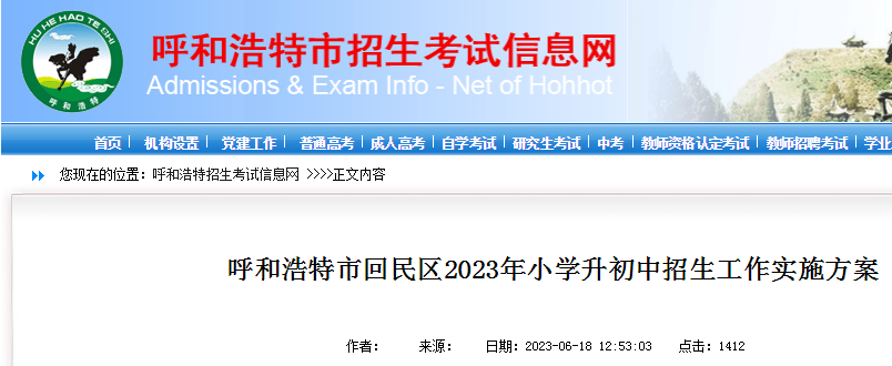 内蒙古呼和浩特市回民区2023年小学升初中招生工作实施方案.png