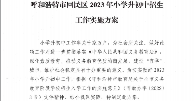 内蒙古呼和浩特市回民区2023年小学升初中招生工作实施方案.png
