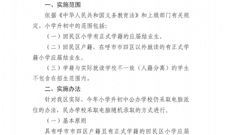 内蒙古呼和浩特市回民区2023年小学升初中招生工作实施方案.png