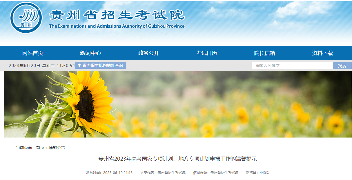 贵州省2023年<a href='https://www.wddqw.com/c_106.html' target='_blank'>高考</a>国家专项计划、地方专项计划申报工作的温馨提示