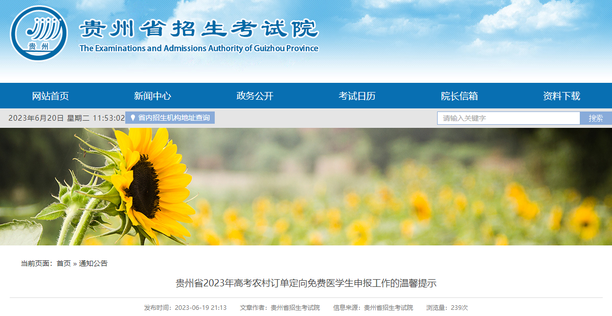 贵州省2023年<a href='https://www.wddqw.com/c_106.html' target='_blank'>高考</a>农村订单定向免费<a href='https://www.wddqw.com/c_111.html' target='_blank'>医学</a>生申报工作的温馨提示