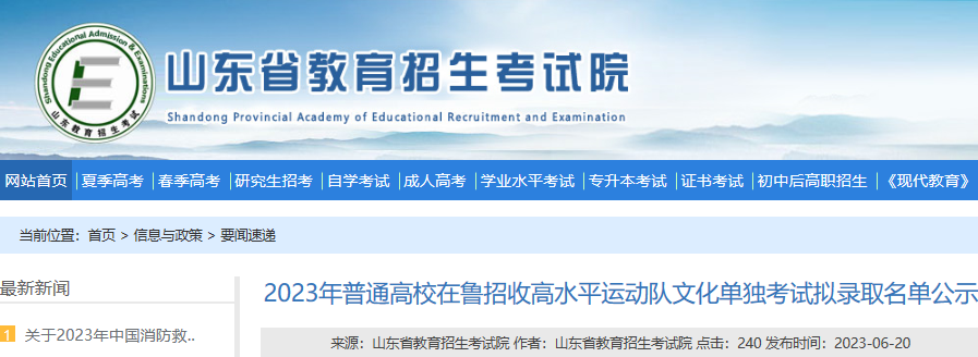 2023年普通高校在山东招收高水平运动队文化单独考试拟录取名单公示