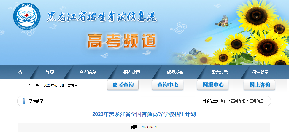 2023年黑龙江省全国普通高等学校招生计划公布2023年黑龙江省全国普通高等学校招生计划公布 2023年黑龙江省全国普通高等学校招生计划公布2023年黑龙江省全国普通高等学校招生计划公布