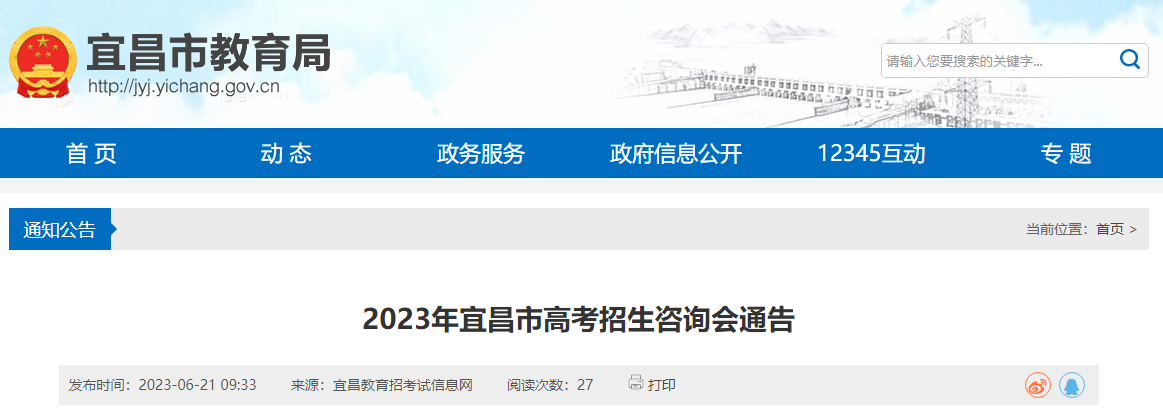 2023年湖北宜昌<a href='https://www.wddqw.com/c_106.html' target='_blank'>高考</a>招生咨询会通告举办时间为6月25日、26日