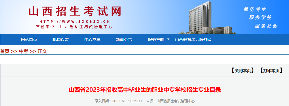 山西省2023年招收高中毕业生的职业中专学校招生专业目录