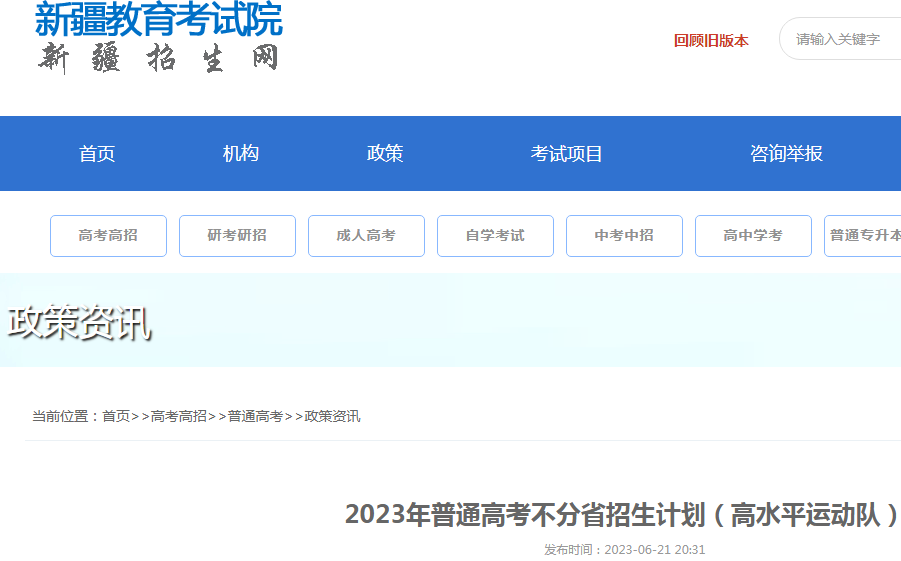 2023年新疆普通<a href='https://www.wddqw.com/c_106.html' target='_blank'>高考</a>不分省招生计划(高水平运动队).png
