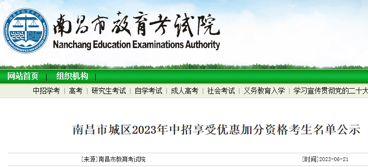 江西南昌城区2023年中招享受优惠加分资格考生名单公示.png 1.png