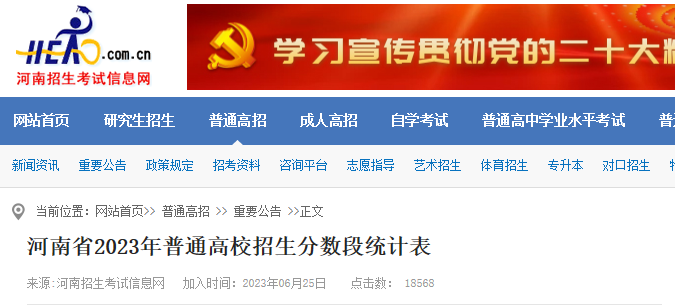 河南省2023年普通高校招生分数段统计表