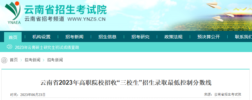云南省2023年高职院校招收“三校生”招生录取最低控制分数线