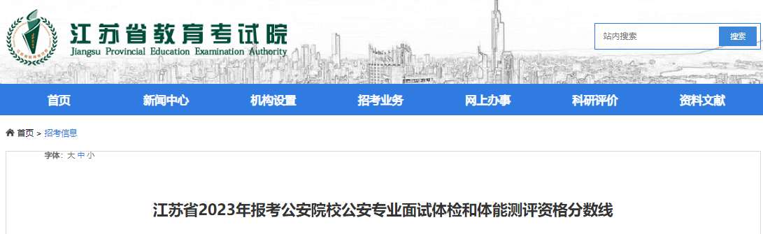 江苏省2023年报考公安院校公安专业面试体检和体能测评资格分数线