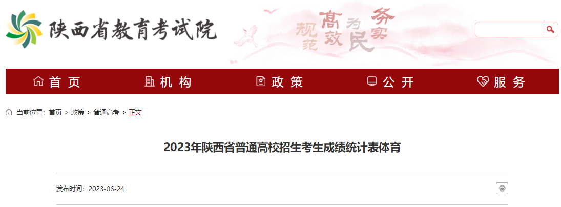 2023年陕西省普通高校招生考生成绩统计表体育