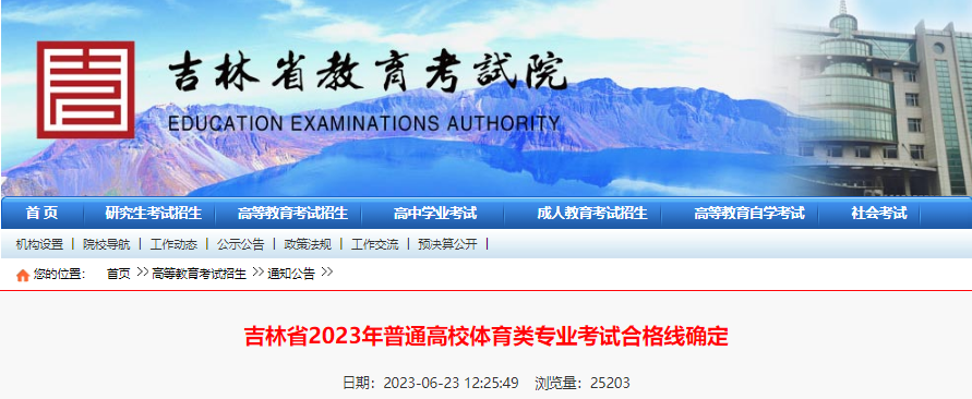 吉林省2023年普通高校体育类专业考试合格线确定