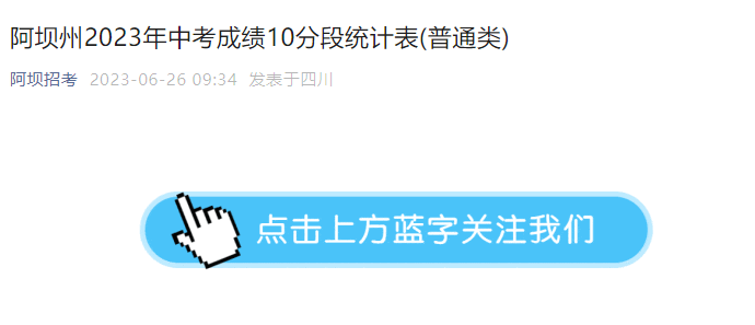 阿坝州2023年<a href='https://www.wddqw.com/c_103.html' target='_blank'>中考</a>成绩10分段统计表(普通类)