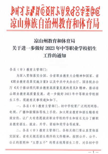 四川凉山2023年中等职业学校招生工作的通知