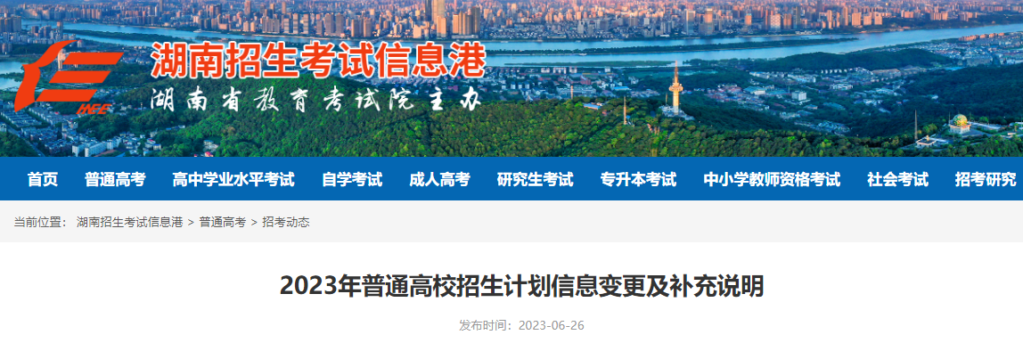 2023年湖南省普通高校招生计划信息变更及补充说明2023年湖南省普通高校招生计划信息变更及补充说明