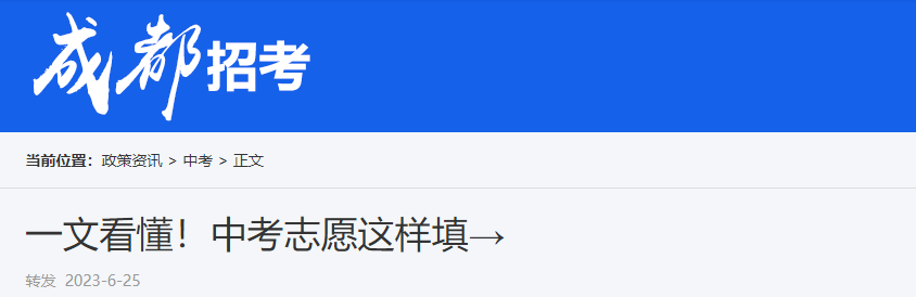 2023年四川成都<a href='https://www.wddqw.com/c_103.html' target='_blank'>中考</a>志愿填报图解