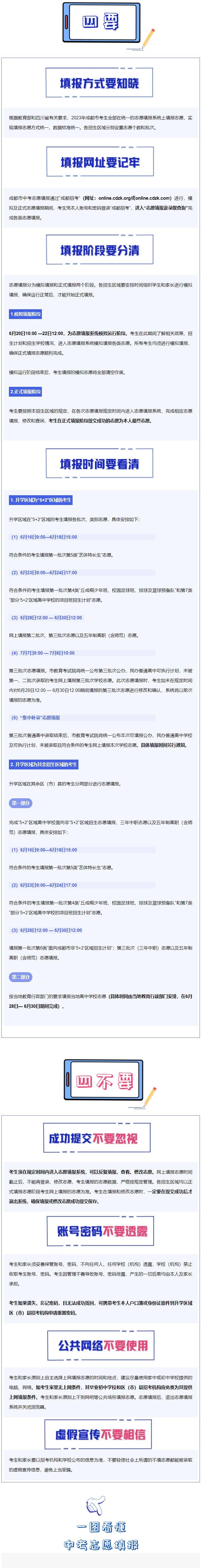 2023年四川成都<a href='https://www.wddqw.com/c_103.html' target='_blank'>中考</a>志愿填报图解