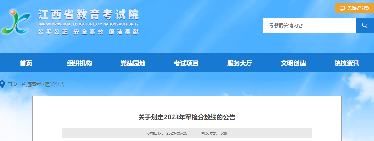 江西省2023年划定军检分数线的公告