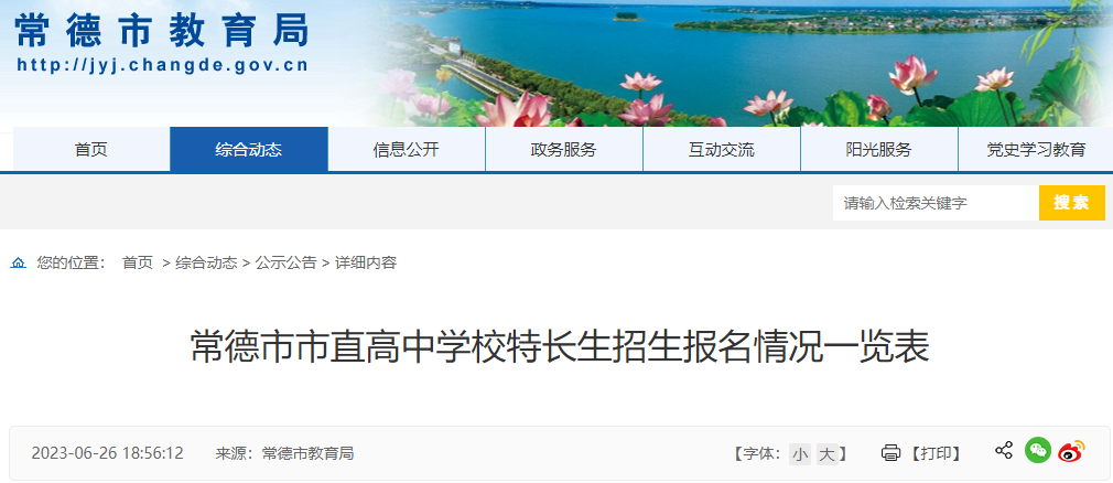 2023年湖南常德市直高中学校特长生招生报名情况一览表