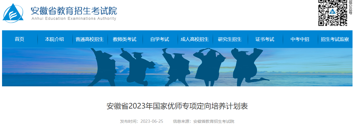 安徽省2023年国家优师专项定向培养计划表