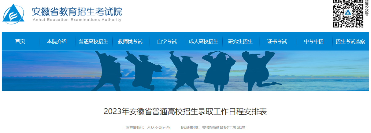 2023年安徽省普通高校招生录取工作日程安排表