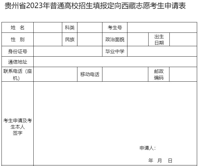 ​贵州省2023年普通高校招生填报定向西藏志愿考生申请表