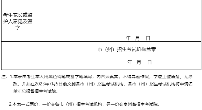 ​贵州省2023年普通高校招生填报定向西藏志愿考生申请表