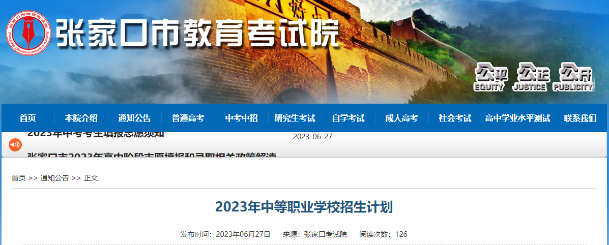 2023年河北张家口中等职业学校招生计划 image.png