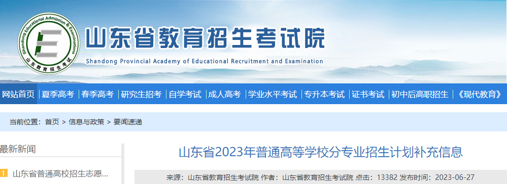 山东省2023年普通高等学校分专业招生计划补充信息