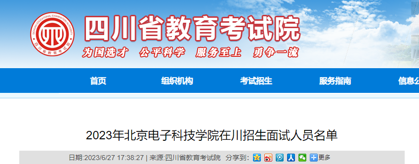 2023年北京电子科技学院在四川招生面试人员名单