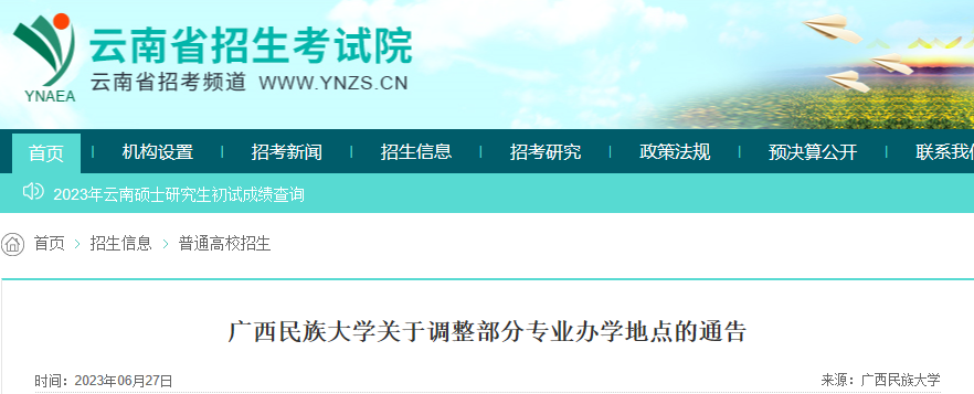 广西民族大学2023年在云南招生调整部分专业办学地点的通告广西民族大学2023年在云南招生调整部分专业办学地点的通告