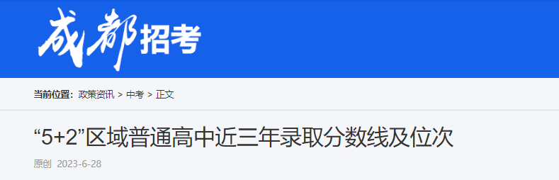 四川成都“5+2”区域普通高中近三年录取分数线及位次